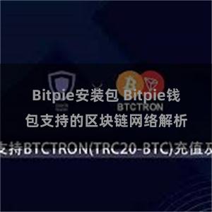 Bitpie安装包 Bitpie钱包支持的区块链网络解析