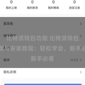 比特派钱包功能 比特派钱包下载与安装教程：轻松学会，新手必看