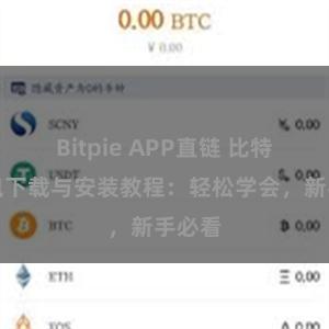 Bitpie APP直链 比特派钱包下载与安装教程：轻松学会，新手必看