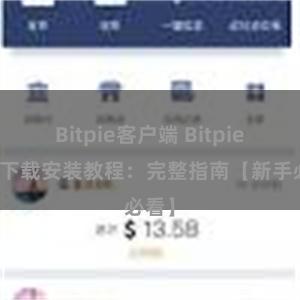 Bitpie客户端 Bitpie钱包下载安装教程：完整指南【新手必看】