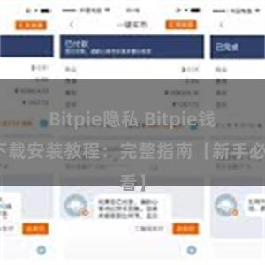 Bitpie隐私 Bitpie钱包下载安装教程：完整指南【新手必看】