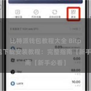 比特派钱包教程大全 Bitpie钱包下载安装教程：完整指南【新手必看】