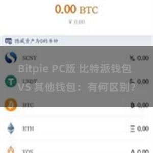 Bitpie PC版 比特派钱包 VS 其他钱包：有何区别？