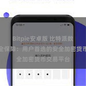 Bitpie安卓版 比特派数字资产安全保障：用户首选的安全加密货币交易平台