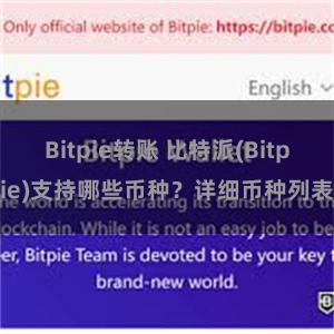 Bitpie转账 比特派(Bitpie)支持哪些币种？详细币种列表