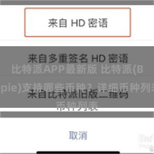 比特派APP最新版 比特派(Bitpie)支持哪些币种？详细币种列表