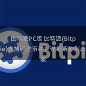 比特派PC版 比特派(Bitpie)支持哪些币种？详细币种列表