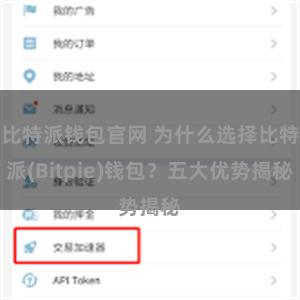 比特派钱包官网 为什么选择比特派(Bitpie)钱包？五大优势揭秘