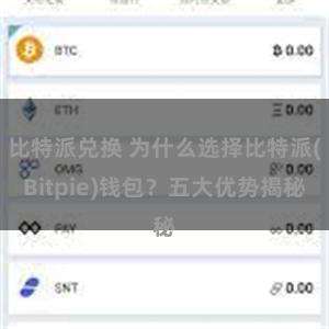 比特派兑换 为什么选择比特派(Bitpie)钱包？五大优势揭秘