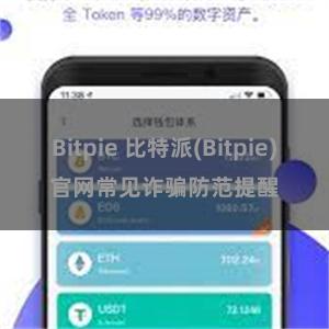 Bitpie 比特派(Bitpie)官网常见诈骗防范提醒