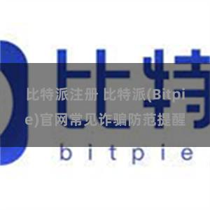 比特派注册 比特派(Bitpie)官网常见诈骗防范提醒