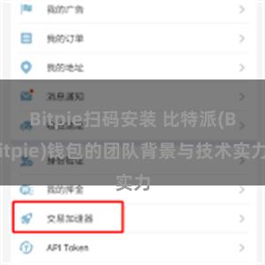 Bitpie扫码安装 比特派(Bitpie)钱包的团队背景与技术实力