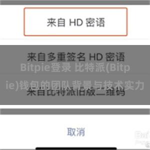 Bitpie登录 比特派(Bitpie)钱包的团队背景与技术实力