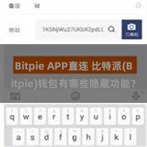 Bitpie APP直连 比特派(Bitpie)钱包有哪些隐藏功能？