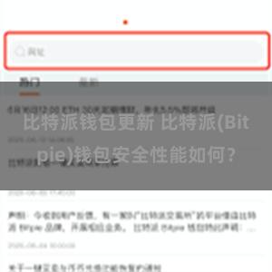 比特派钱包更新 比特派(Bitpie)钱包安全性能如何？