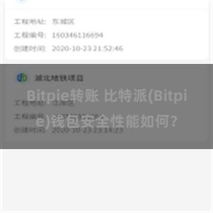 Bitpie转账 比特派(Bitpie)钱包安全性能如何？