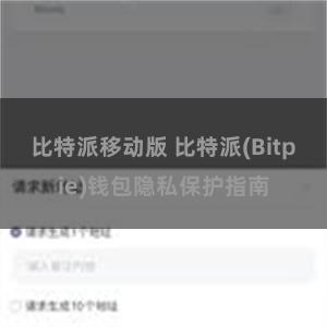 比特派移动版 比特派(Bitpie)钱包隐私保护指南