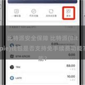 比特派安全保障 比特派(Bitpie)钱包是否支持免手续费功能？