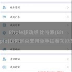 Bitpie移动版 比特派(Bitpie)钱包是否支持免手续费功能？