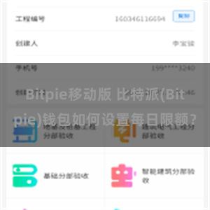 Bitpie移动版 比特派(Bitpie)钱包如何设置每日限额？