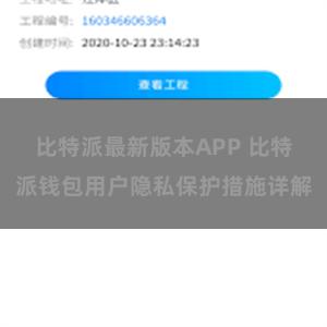 比特派最新版本APP 比特派钱包用户隐私保护措施详解