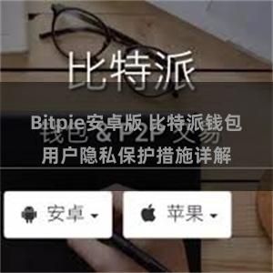 Bitpie安卓版 比特派钱包用户隐私保护措施详解