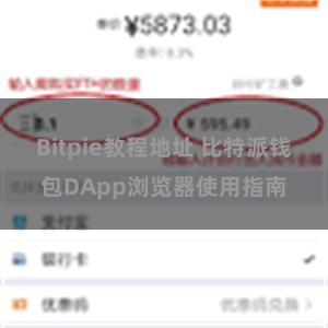 Bitpie教程地址 比特派钱包DApp浏览器使用指南