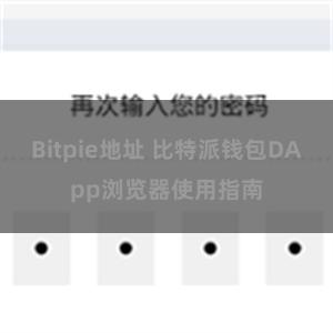 Bitpie地址 比特派钱包DApp浏览器使用指南