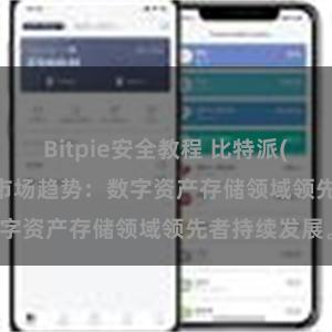 Bitpie安全教程 比特派(Bitpie)钱包市场趋势：数字资产存储领域领先者持续发展。