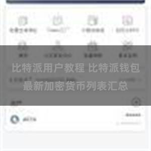 比特派用户教程 比特派钱包最新加密货币列表汇总