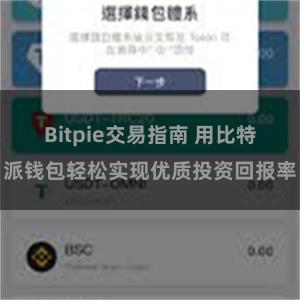 Bitpie交易指南 用比特派钱包轻松实现优质投资回报率