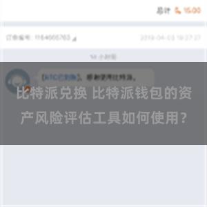 比特派兑换 比特派钱包的资产风险评估工具如何使用？