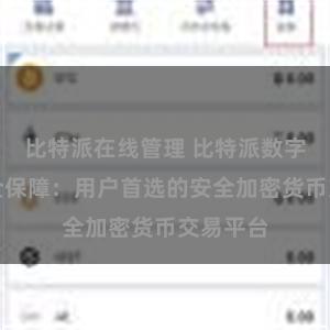 比特派在线管理 比特派数字资产安全保障：用户首选的安全加密货币交易平台