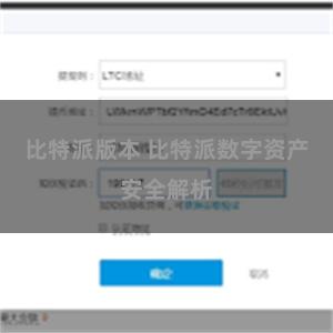 比特派版本 比特派数字资产安全解析