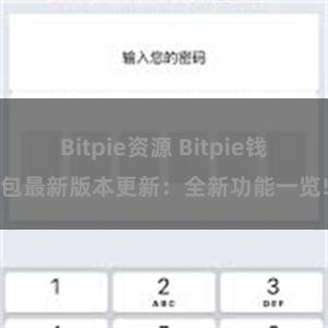 Bitpie资源 Bitpie钱包最新版本更新：全新功能一览!