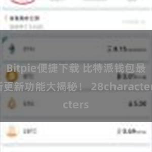 Bitpie便捷下载 比特派钱包最新更新功能大揭秘！ 28characters