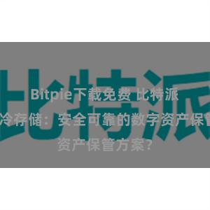 Bitpie下载免费 比特派钱包的冷存储：安全可靠的数字资产保管方案？