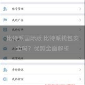 比特派国际版 比特派钱包安全吗？优势全面解析