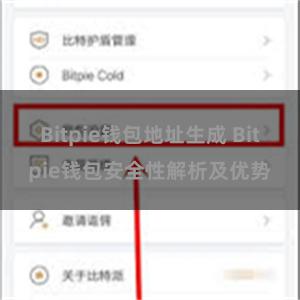 Bitpie钱包地址生成 Bitpie钱包安全性解析及优势