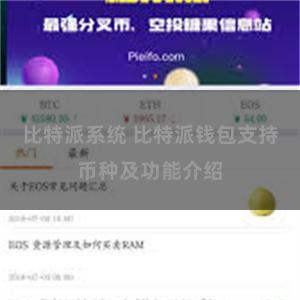 比特派系统 比特派钱包支持币种及功能介绍