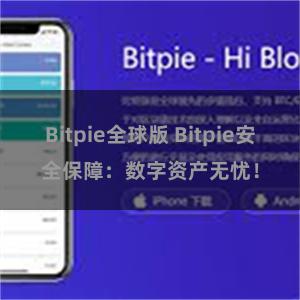 Bitpie全球版 Bitpie安全保障：数字资产无忧！
