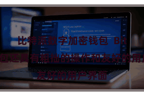 比特派数字加密钱包  Bitpie钱包还具有粗拙的操作和友好的用户界面