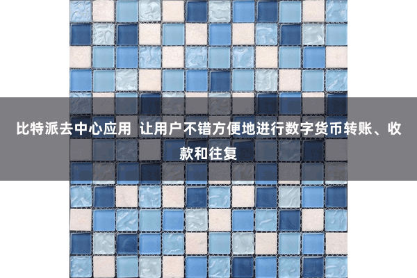 比特派去中心应用  让用户不错方便地进行数字货币转账、收款和往复