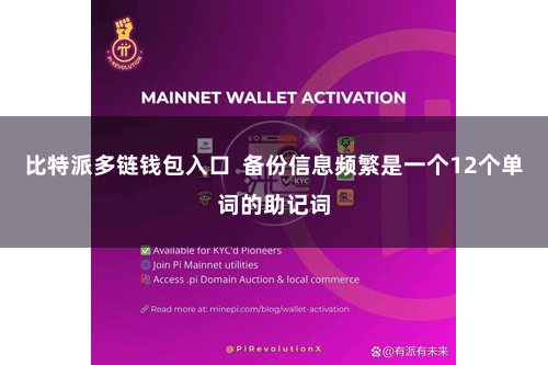 比特派多链钱包入口  备份信息频繁是一个12个单词的助记词