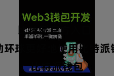 比特派官方入口  匡助环球更好地使用比特派钱包