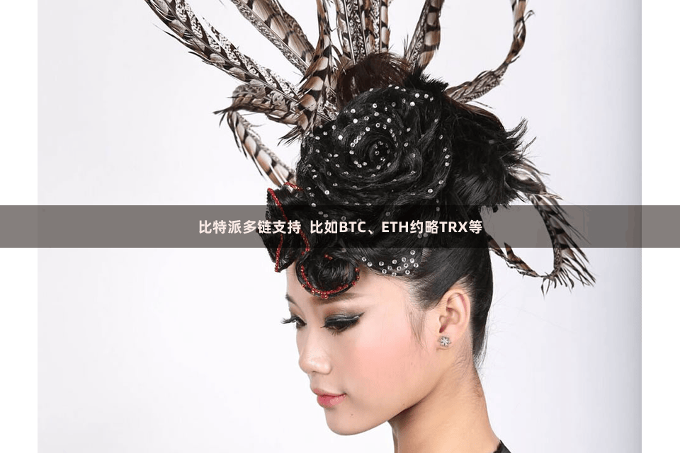 比特派多链支持  比如BTC、ETH约略TRX等