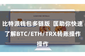 比特派钱包多链版  匡助你快速了解BTC/ETH/TRX转账操作