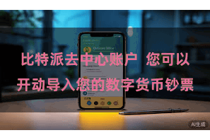 比特派去中心账户  您可以开动导入您的数字货币钞票