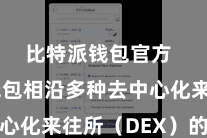 比特派钱包官方  比特派钱包相沿多种去中心化来往所（DEX）的接入