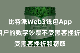 比特派Web3钱包App  保险用户的数字钞票不受黑客挫折和窃取
